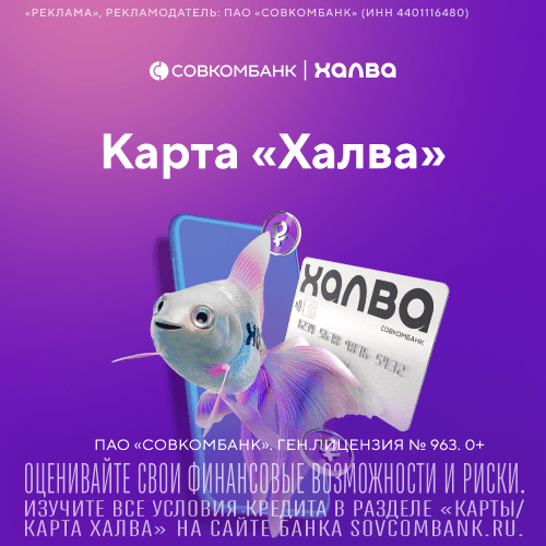 Халва — Совкомбанк